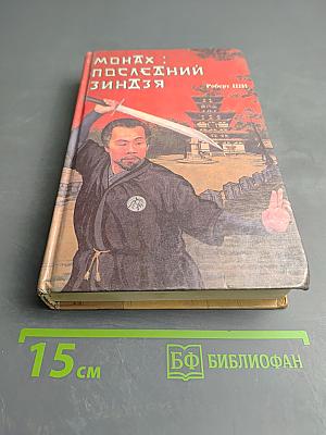 Монах: последний зиндзя