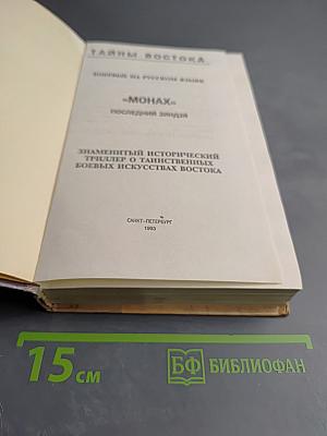 Монах: последний зиндзя