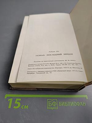 Монах: последний зиндзя