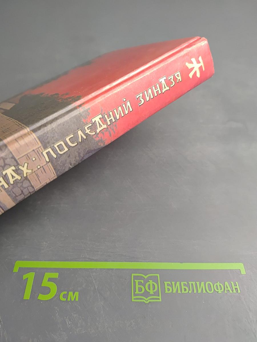 Монах: последний зиндзя