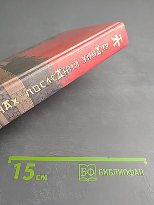 Монах: последний зиндзя