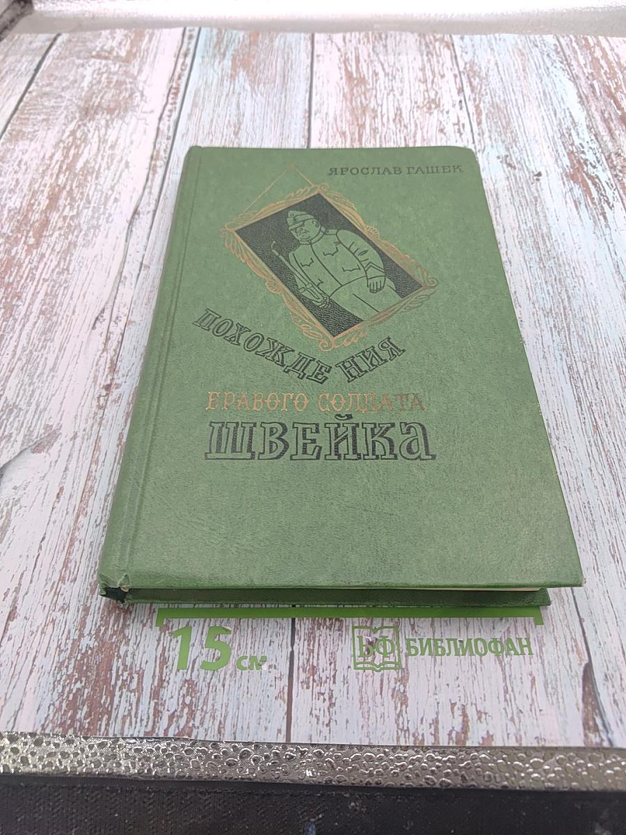 Похождения бравого солдата Швейка