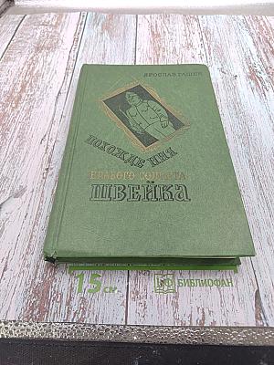 Похождения бравого солдата Швейка