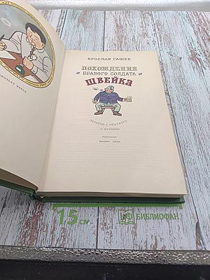 Похождения бравого солдата Швейка