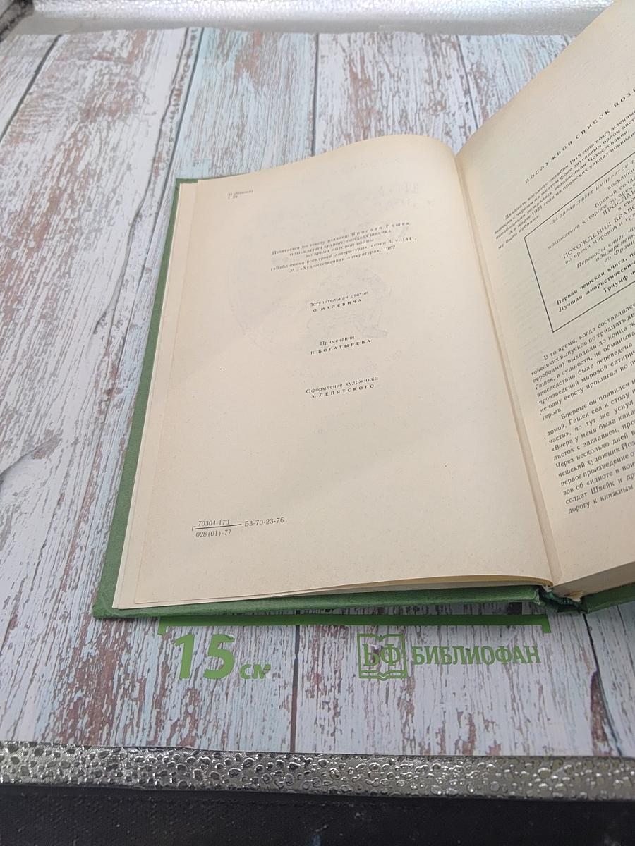 Похождения бравого солдата Швейка