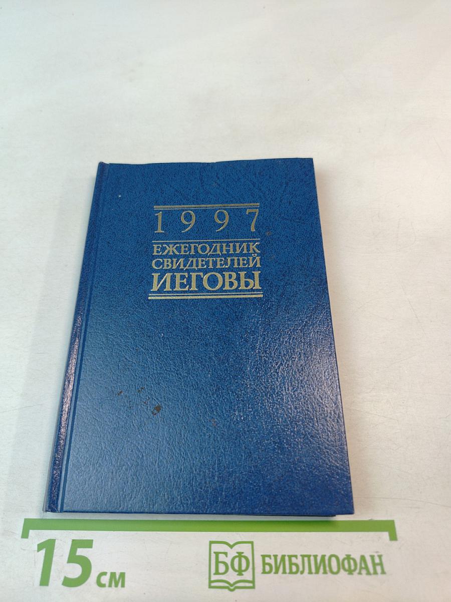 1997 Ежегодник Свидетелей Иеговы