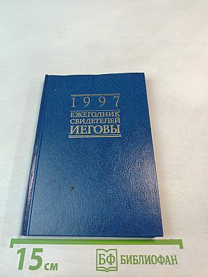 1997 Ежегодник Свидетелей Иеговы