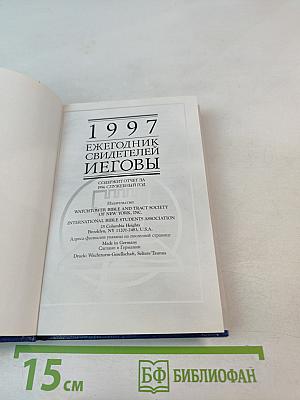 1997 Ежегодник Свидетелей Иеговы