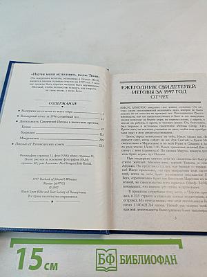 1997 Ежегодник Свидетелей Иеговы