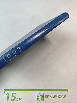 1997 Ежегодник Свидетелей Иеговы