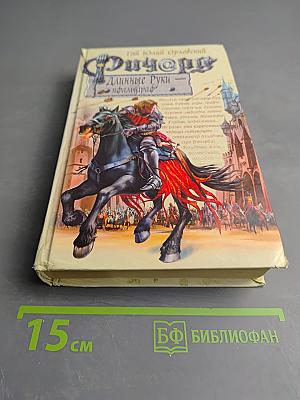 Ричард Длинные Руки - пфальцграф