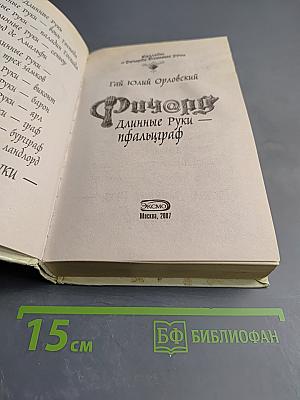 Ричард Длинные Руки - пфальцграф