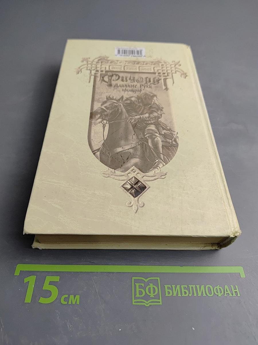 Ричард Длинные Руки - пфальцграф