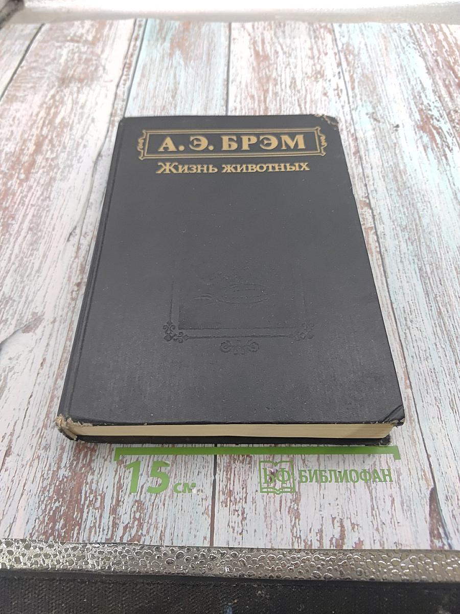 Жизнь животных. Том III. Пресмыкающиеся. Земноводные. Беспозвоночные