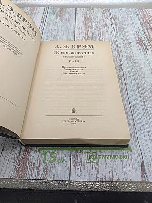 Жизнь животных. Том III. Пресмыкающиеся. Земноводные. Беспозвоночные