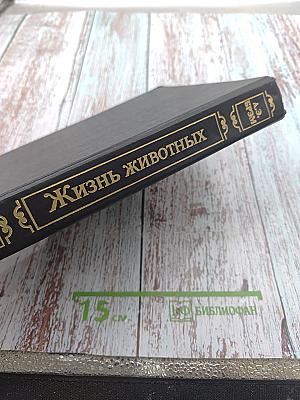 Жизнь животных. Том III. Пресмыкающиеся. Земноводные. Беспозвоночные