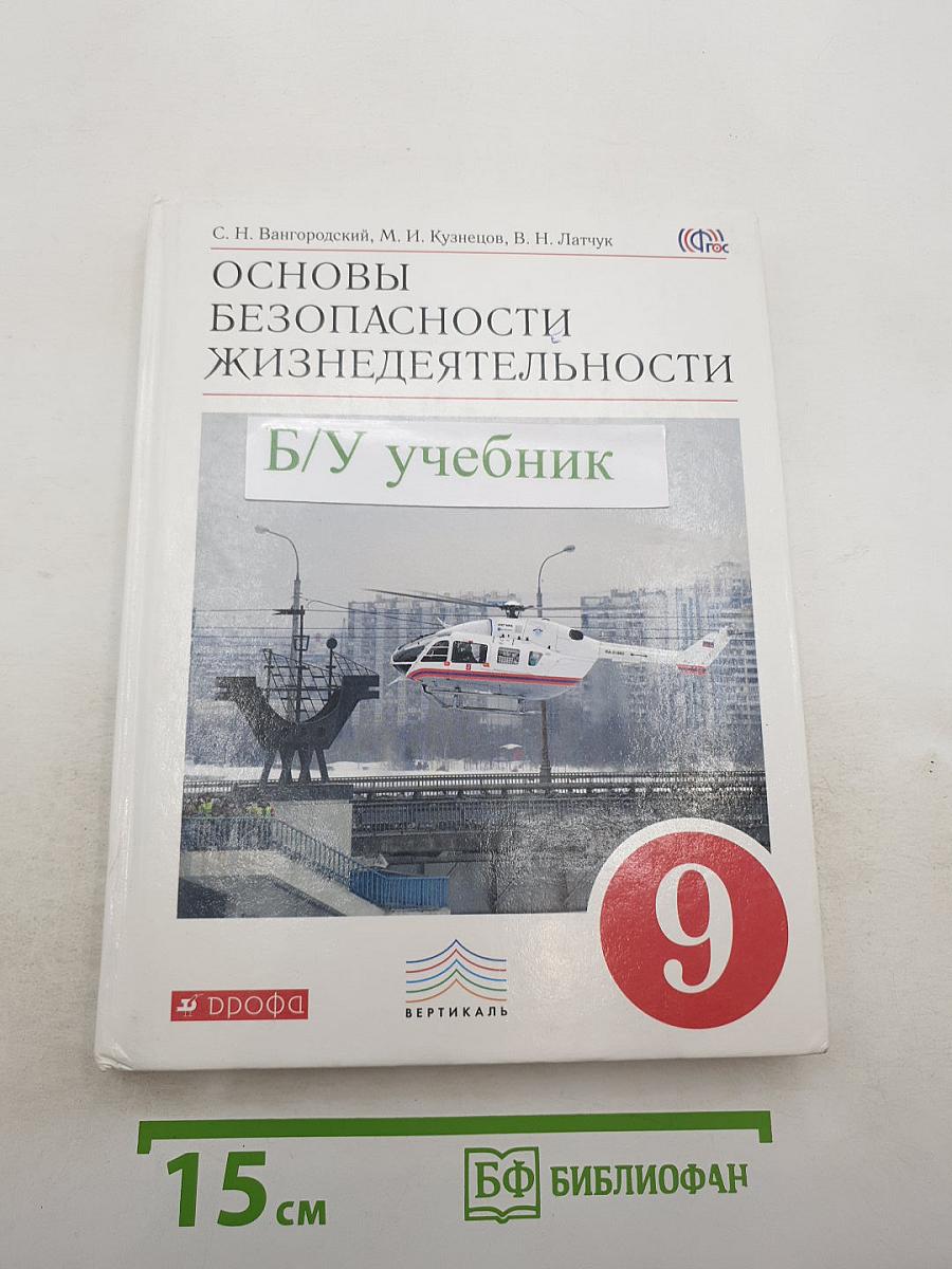 Основы безопасности жизнедеятельности, 9 класс