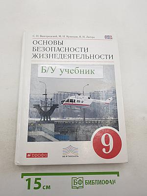 Основы безопасности жизнедеятельности, 9 класс