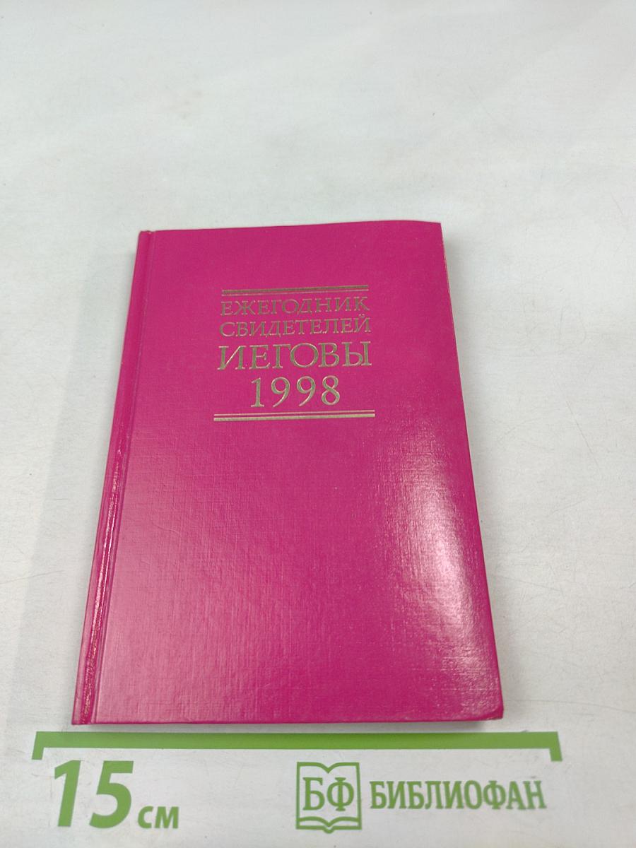 Ежегодник Свидетелей Иеговы 1998