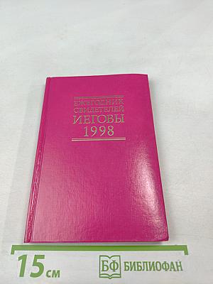 Ежегодник Свидетелей Иеговы 1998
