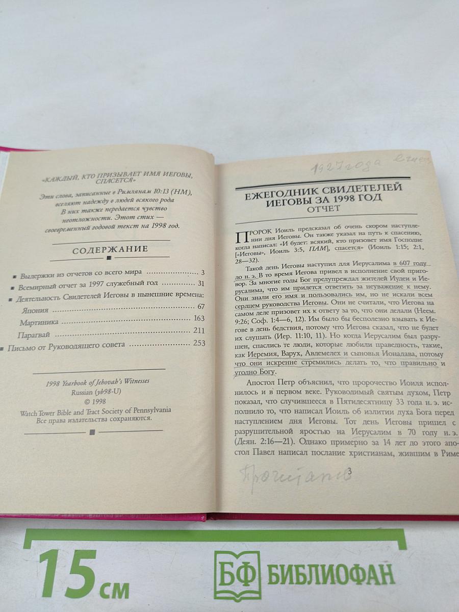 Ежегодник Свидетелей Иеговы 1998