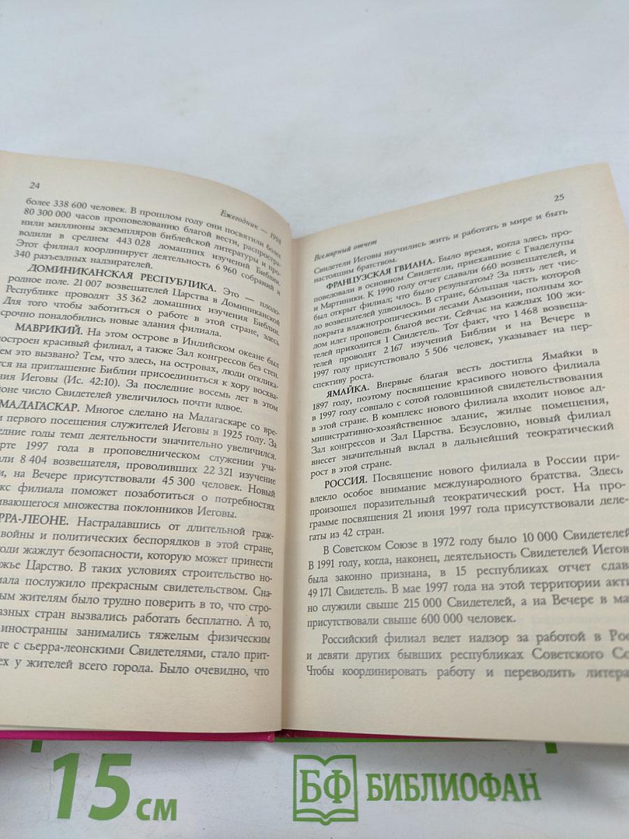 Ежегодник Свидетелей Иеговы 1998