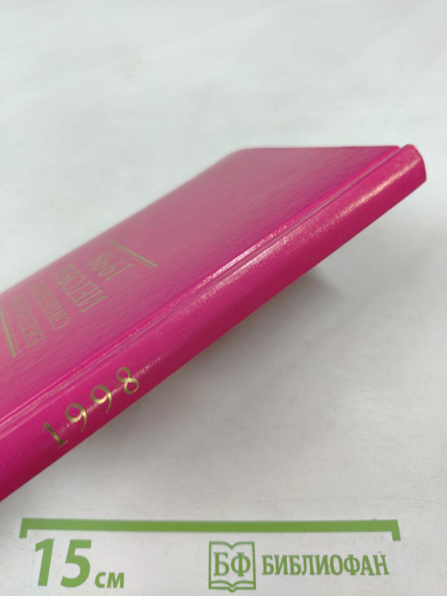 Ежегодник Свидетелей Иеговы 1998