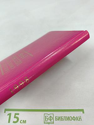 Ежегодник Свидетелей Иеговы 1998