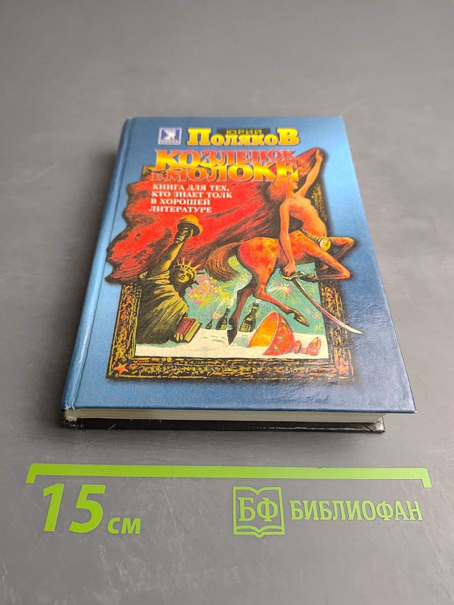 Козленок в молоке