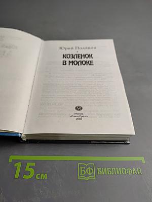 Козленок в молоке