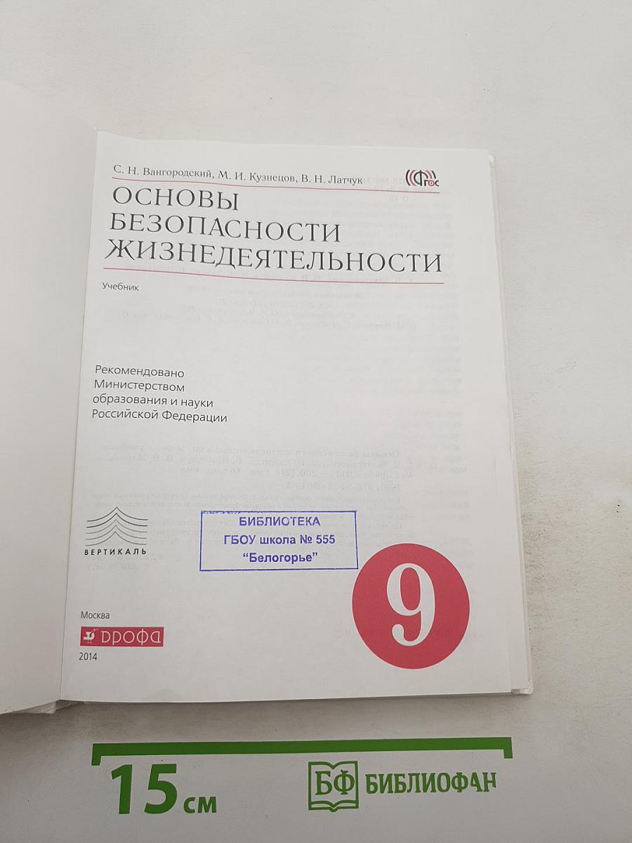 Основы безопасности жизнедеятельности, 9 класс