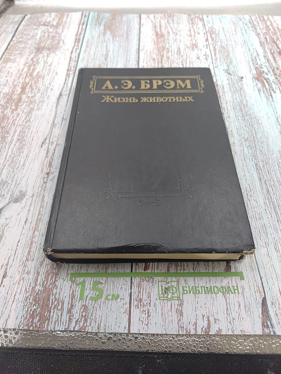 Жизнь животных. Том I. Млекопитающие