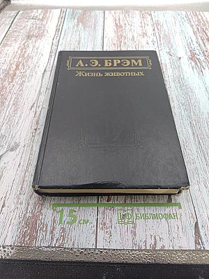 Жизнь животных. Том I. Млекопитающие