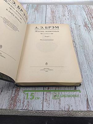 Жизнь животных. Том I. Млекопитающие