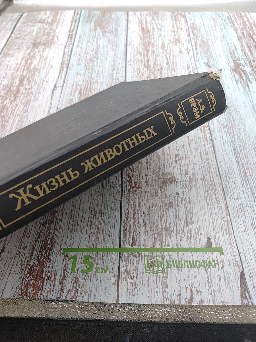 Жизнь животных. Том I. Млекопитающие