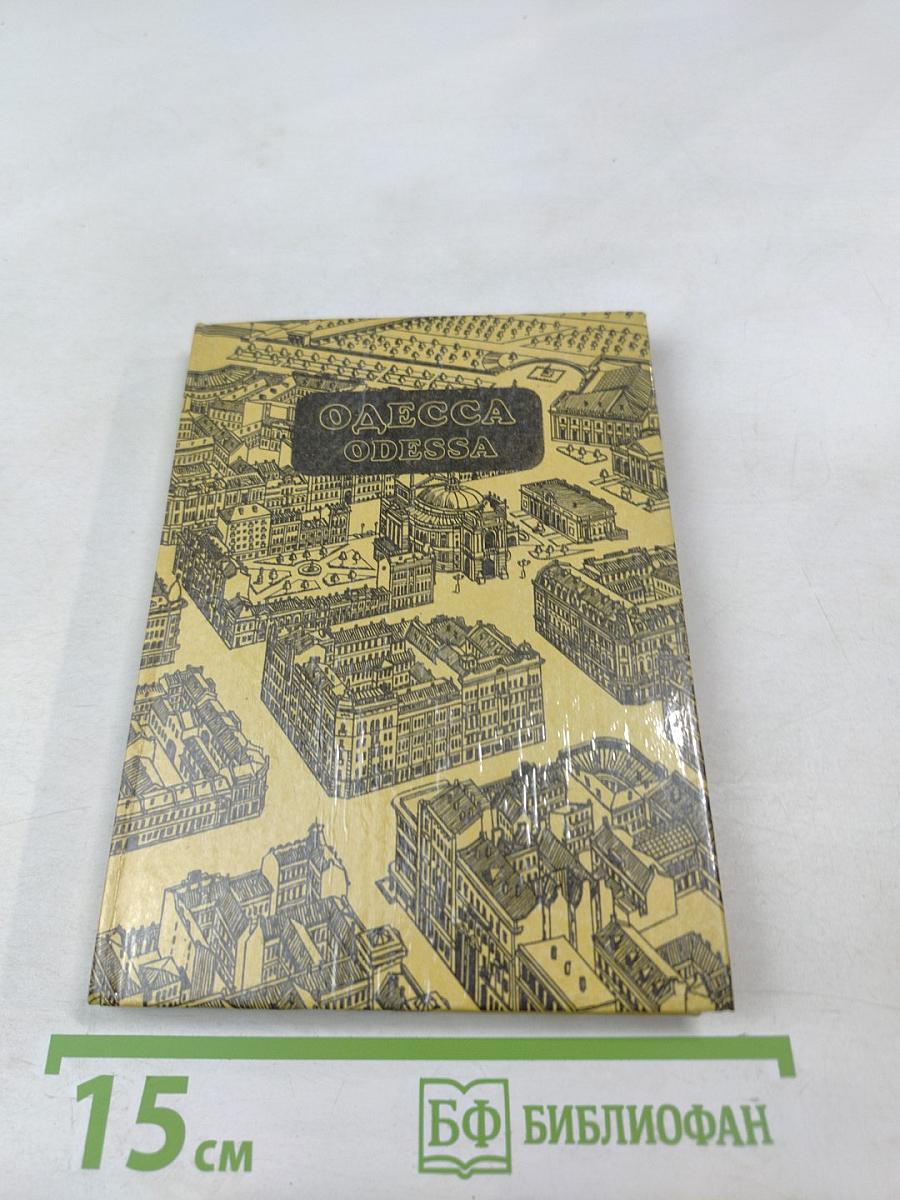 Одесса. Путеводитель-справочник