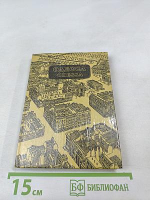 Одесса. Путеводитель-справочник