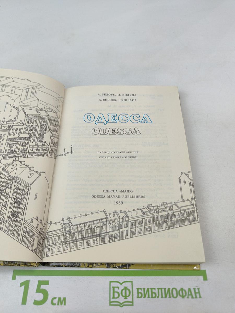 Одесса. Путеводитель-справочник