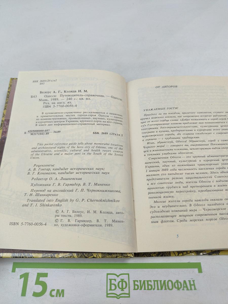 Одесса. Путеводитель-справочник