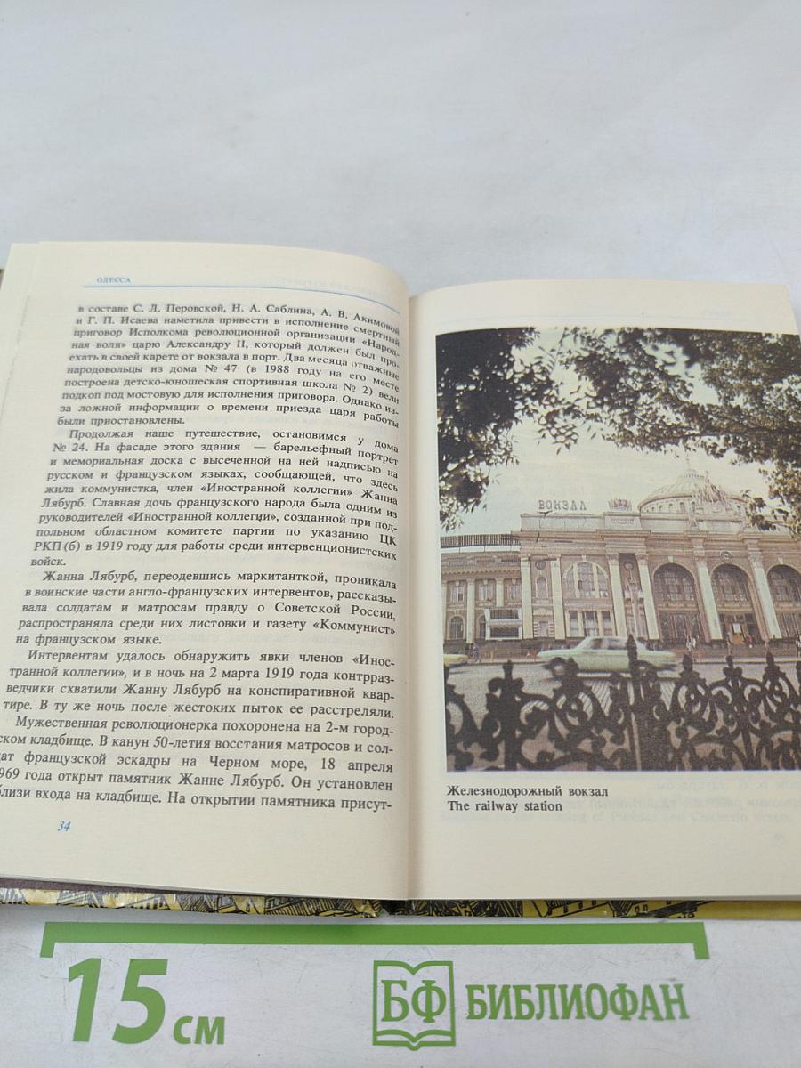 Одесса. Путеводитель-справочник