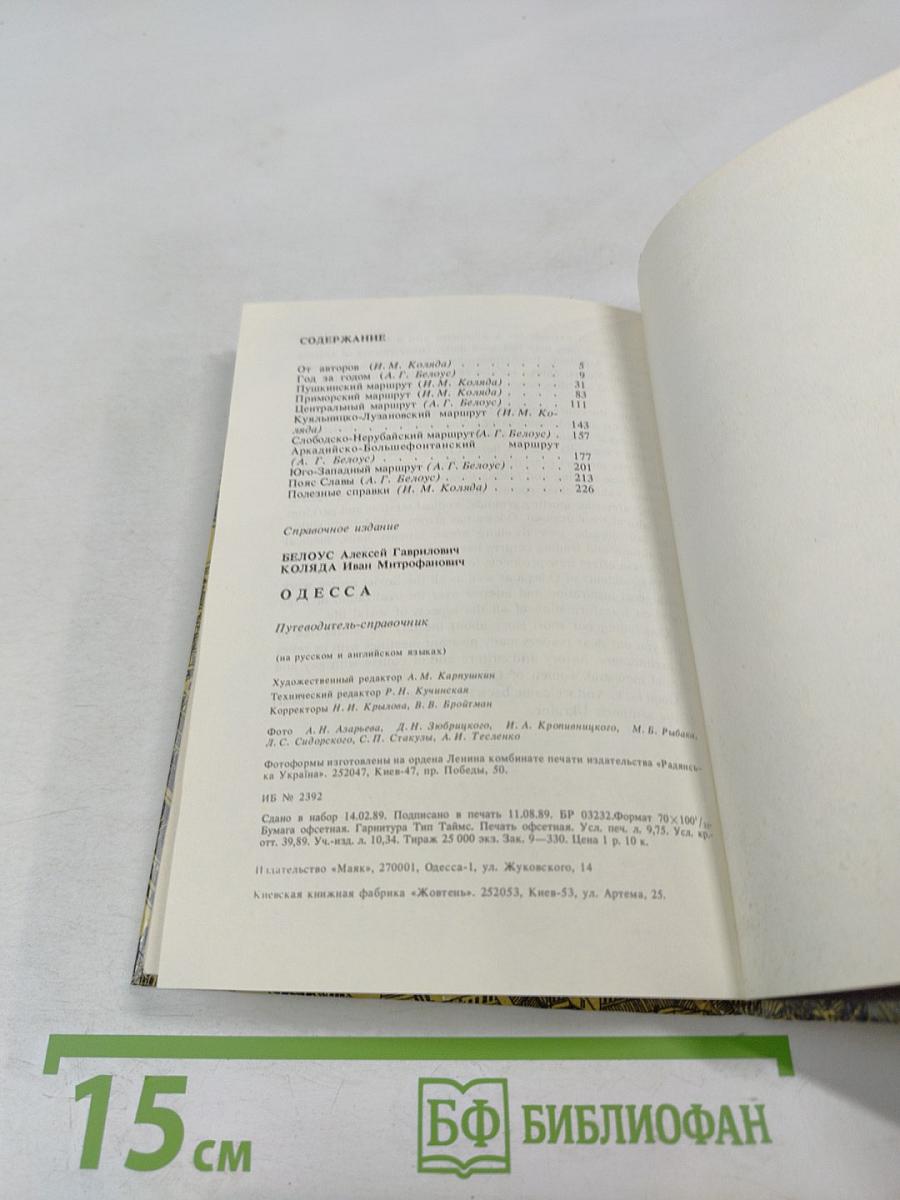 Одесса. Путеводитель-справочник