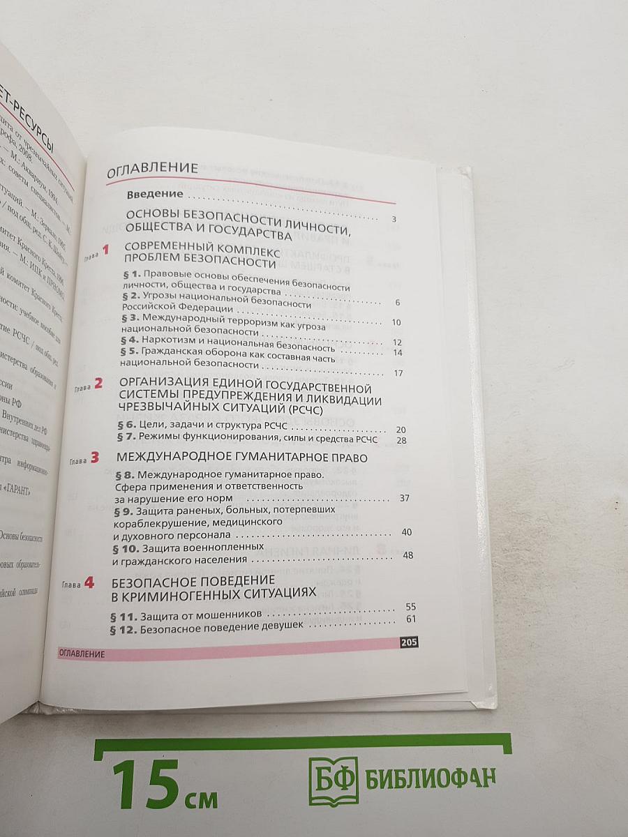 Основы безопасности жизнедеятельности, 9 класс