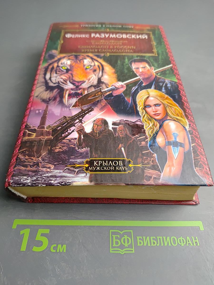 Смилодон в России. Время Смилодона.