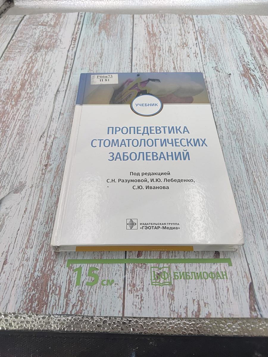 Пропедевтика стоматологических заболеваний