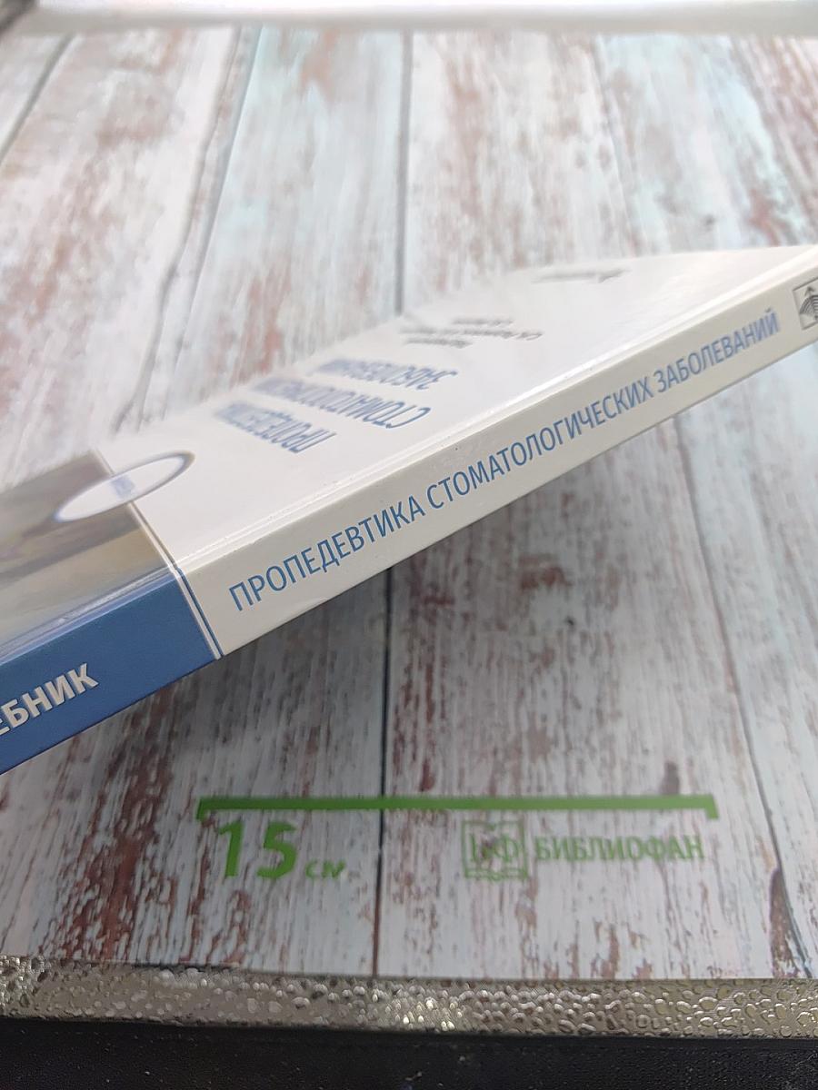 Пропедевтика стоматологических заболеваний