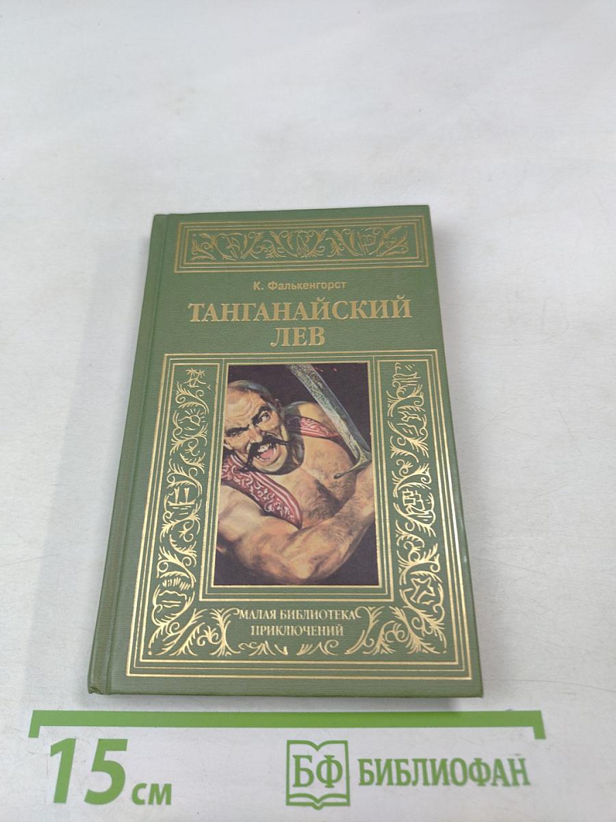 Танганайский лев