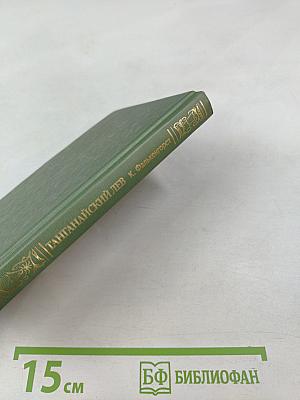 Танганайский лев