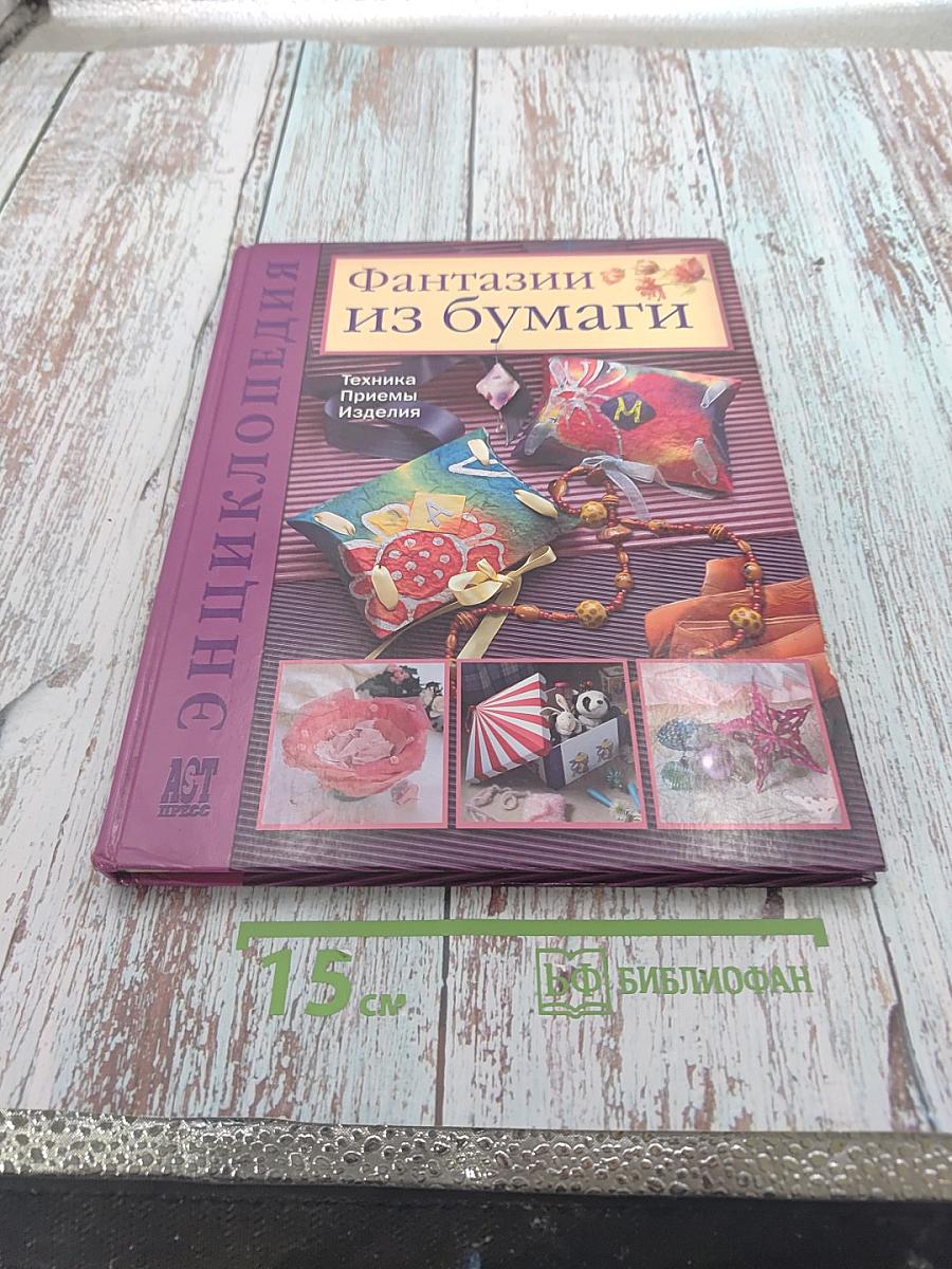 Энциклопедия. Фантазии из бумаги