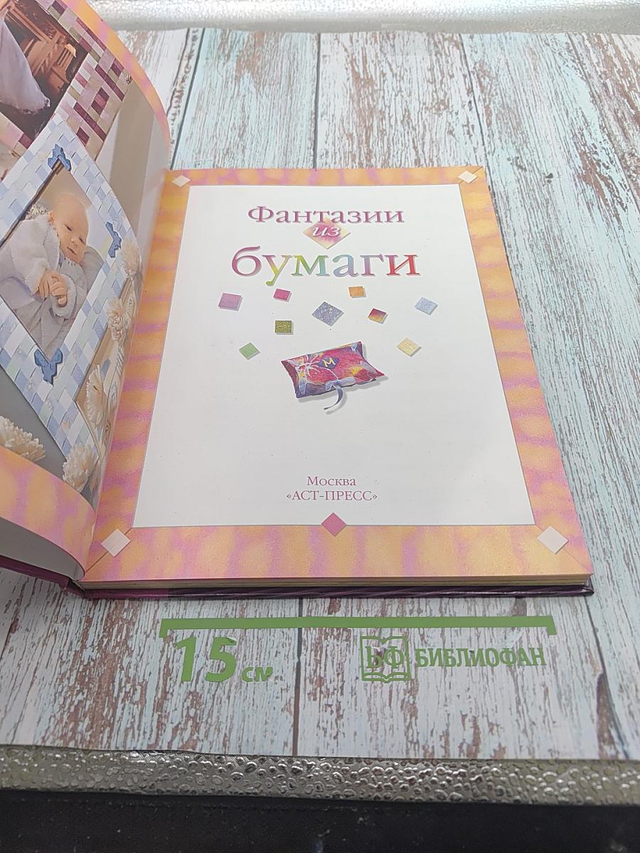 Энциклопедия. Фантазии из бумаги