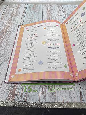 Энциклопедия. Фантазии из бумаги